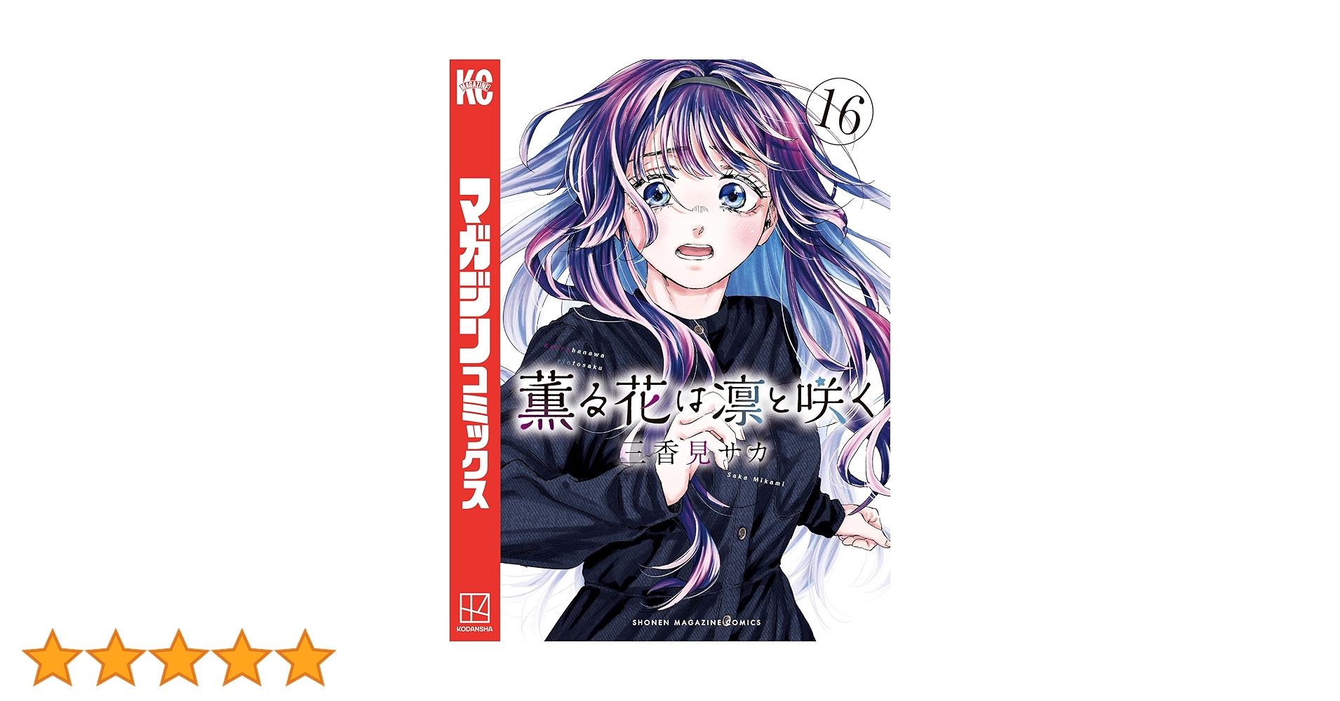 薫る花は凛と咲く　1〜16巻 薫る花は凛と咲く 1〜16巻 薫る花は凛と咲く』16巻